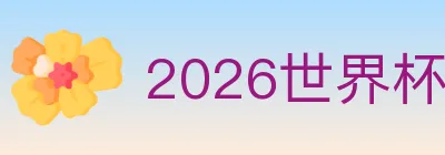 2026世界杯投注入口 Logo